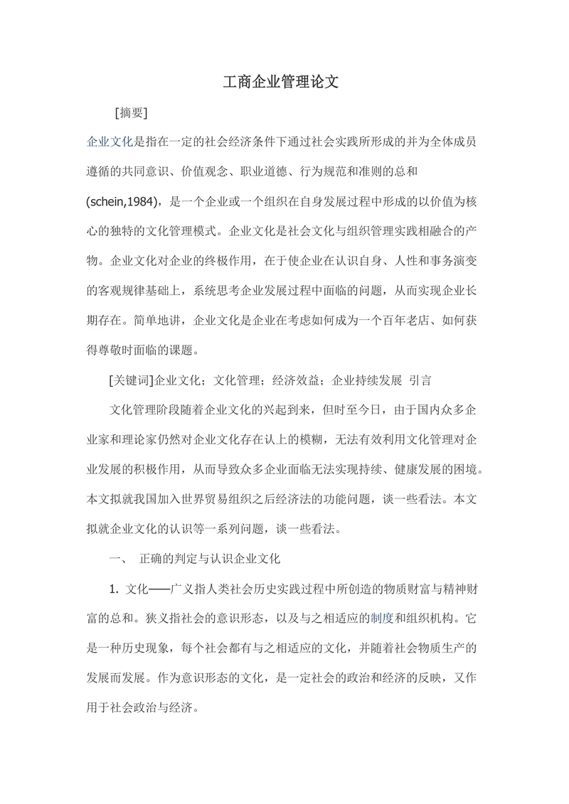 工商企业管理论文