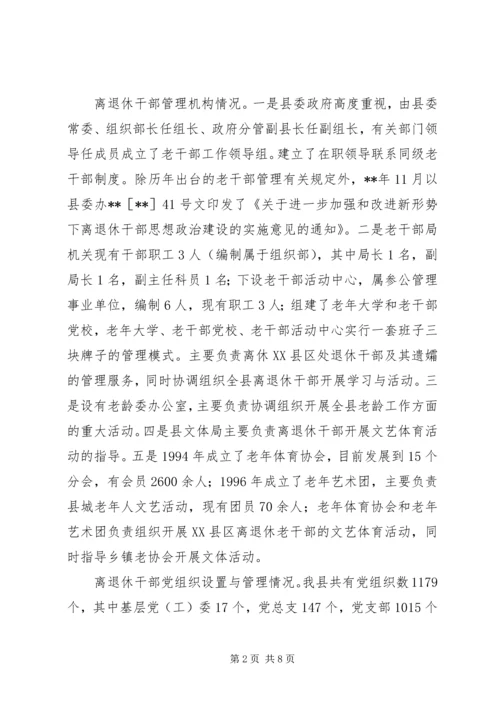 离退休干部党组织建设和思想政治建设调研报告 (2).docx
