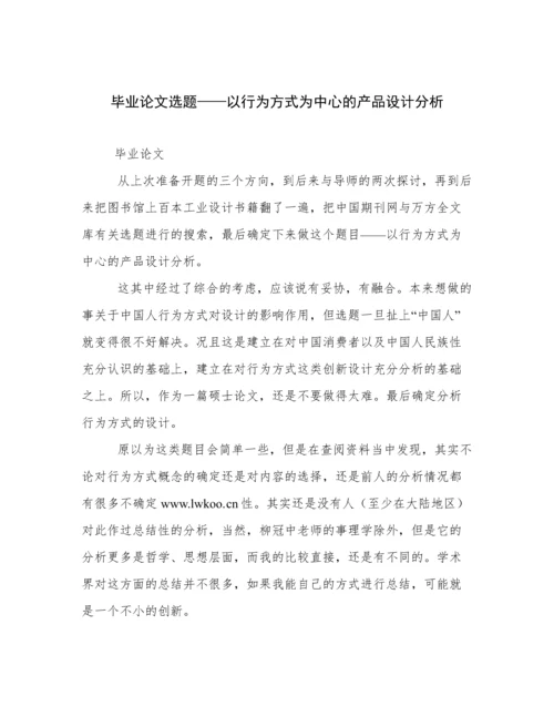 毕业论文选题——以行为方式为中心的产品设计分析.docx