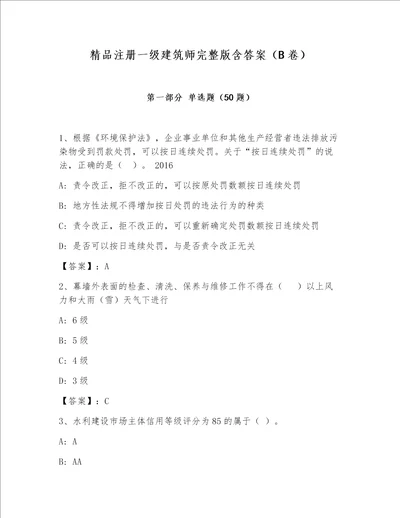 精品注册一级建筑师完整版含答案（B卷）