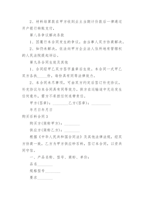 购买石料合同.docx