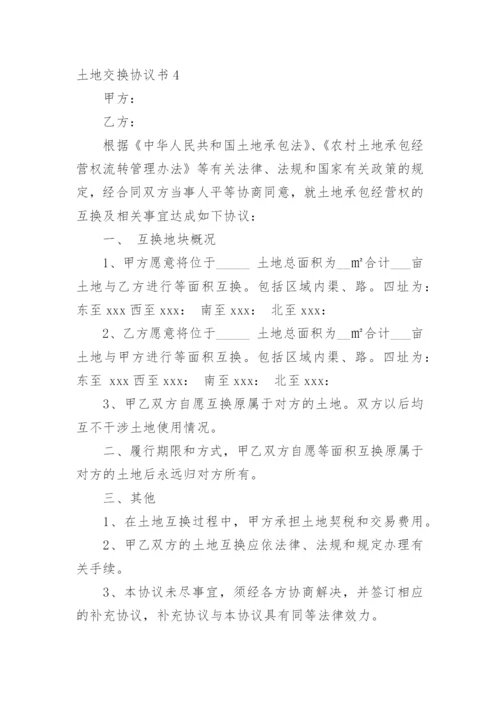 土地交换协议书.docx