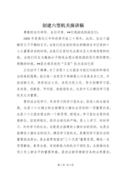 创建六型机关演讲稿 (5).docx