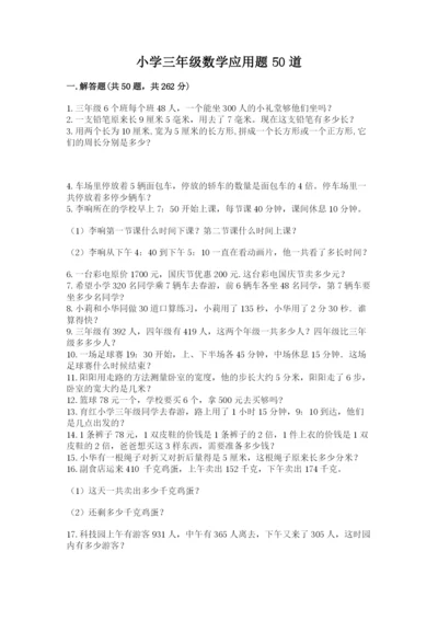 小学三年级数学应用题50道【b卷】.docx