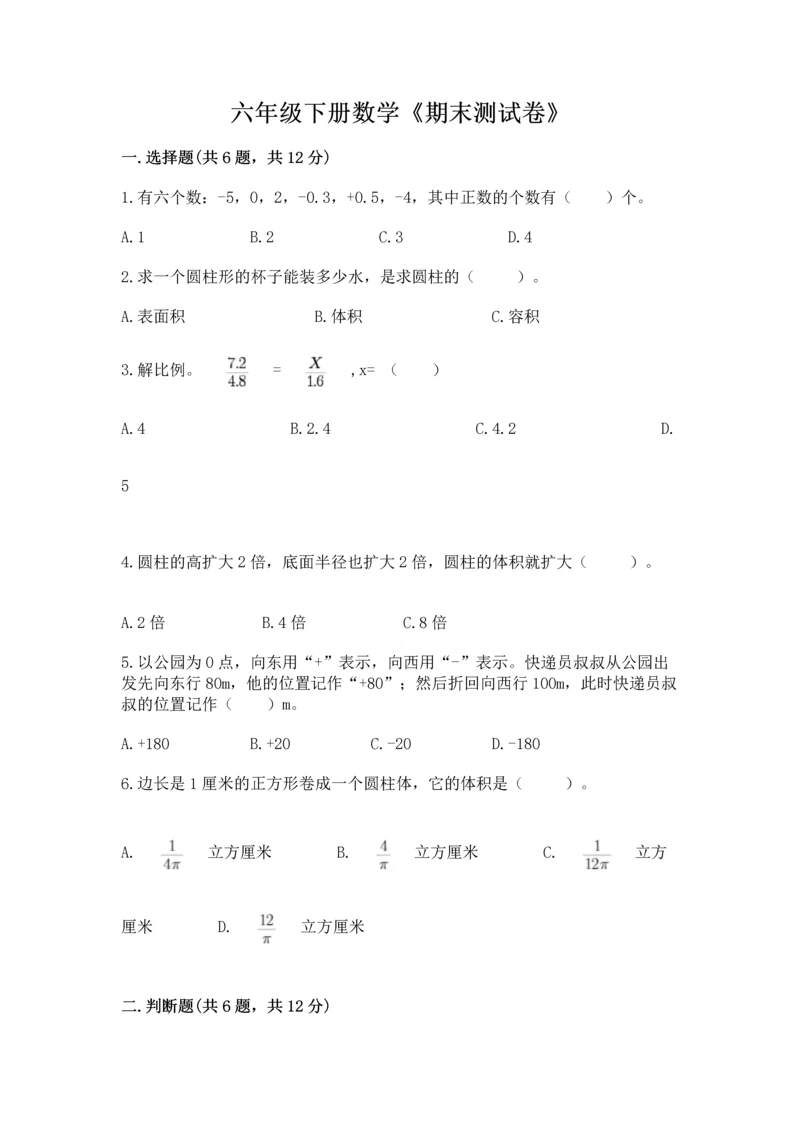 六年级下册数学《期末测试卷》（必刷）word版.docx