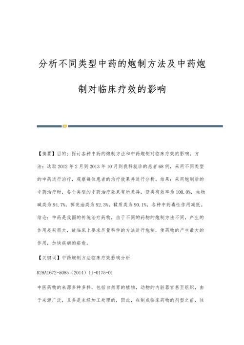 分析不同类型中药的炮制方法及中药炮制对临床疗效的影响.docx