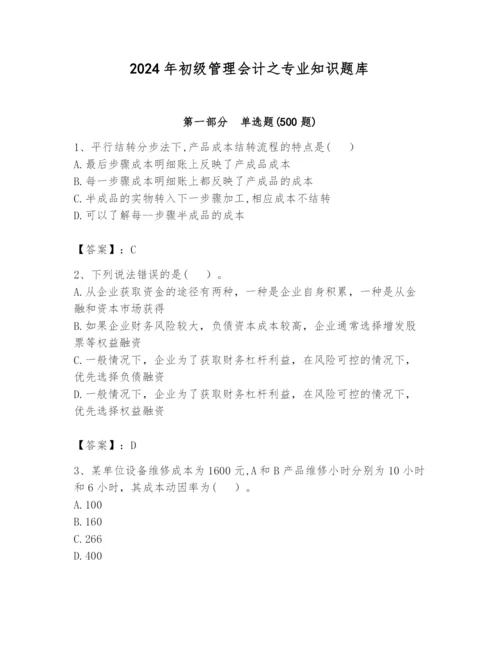 2024年初级管理会计之专业知识题库及参考答案（名师推荐）.docx