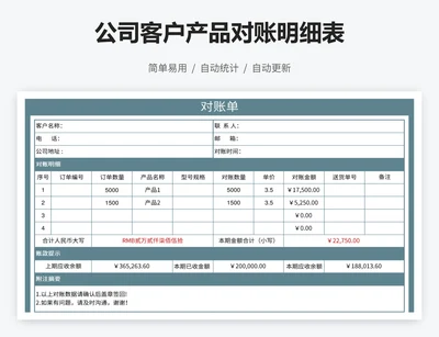 公司客户产品对账明细表