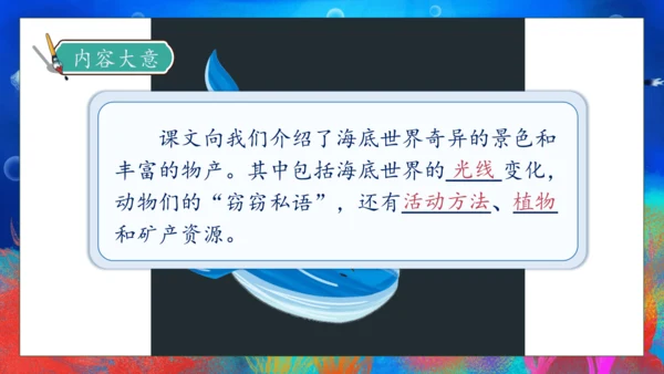 【核心素养】部编版语文三年级下册-23. 海底世界 第1课时（课件）