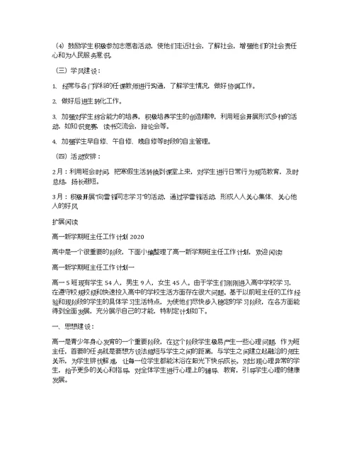 高一新学期班主任工作计划,2020年高中班主任工作计划大全