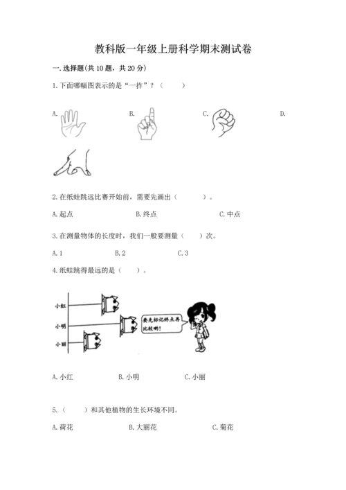 教科版一年级上册科学期末测试卷精品【预热题】.docx