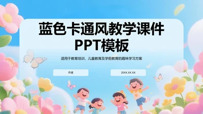 蓝色卡通风教学课件PPT模板
