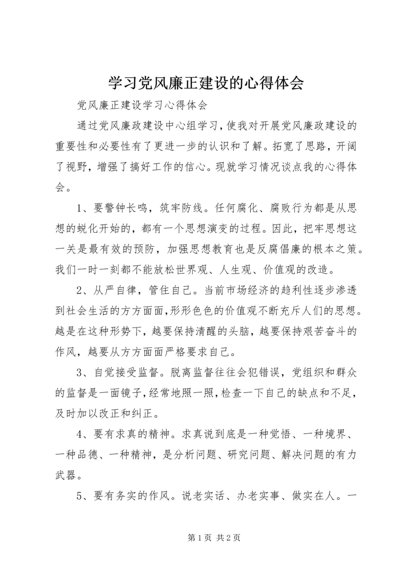 学习党风廉正建设的心得体会_1.docx