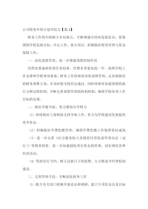 公司财务年度计划书范文(5篇).docx