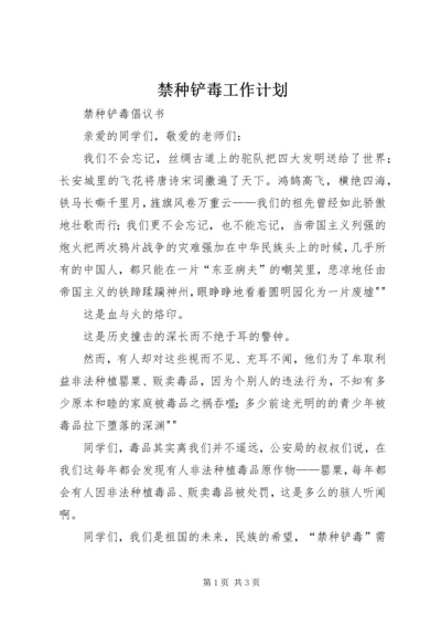 禁种铲毒工作计划 (4).docx