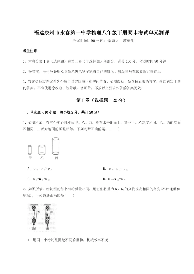 滚动提升练习福建泉州市永春第一中学物理八年级下册期末考试单元测评试题（含答案解析）.docx