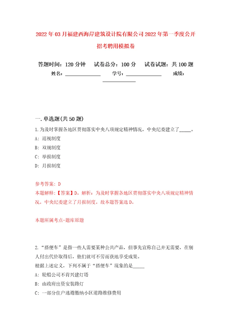 2022年03月福建西海岸建筑设计院有限公司2022年第一季度公开招考聘用模拟考卷