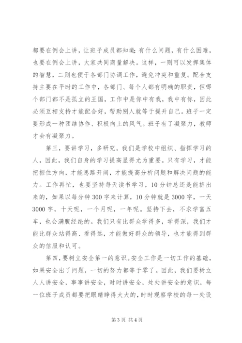 校长在领导班子会议上的讲话.docx