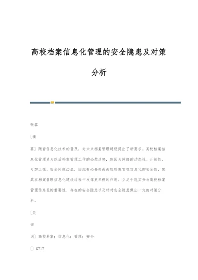 高校档案信息化管理的安全隐患及对策分析.docx