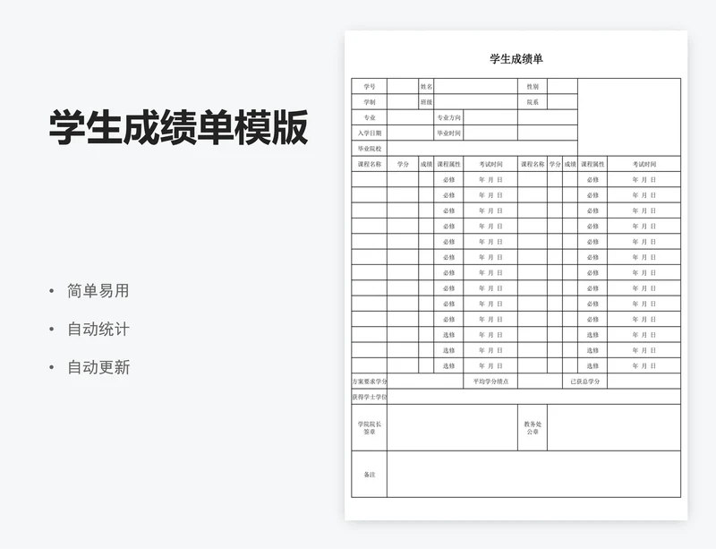 学生成绩单模版