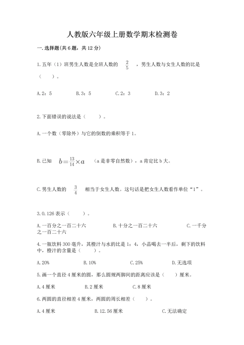 人教版六年级上册数学期末检测卷精品【典型题】.docx