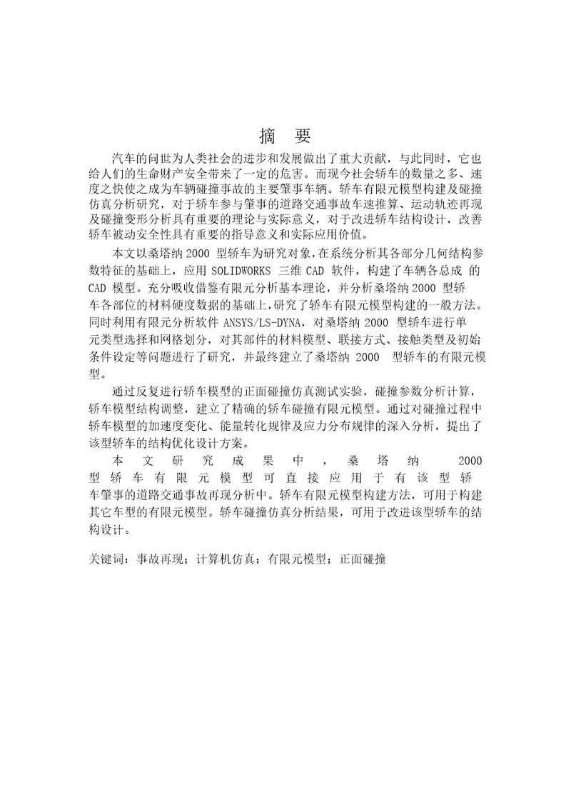 面向事故再现的轿车有限元模型及碰撞仿真研究机械设计及理论专业毕业论文