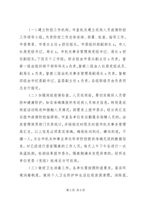 返岗疫情防控工作方案.docx