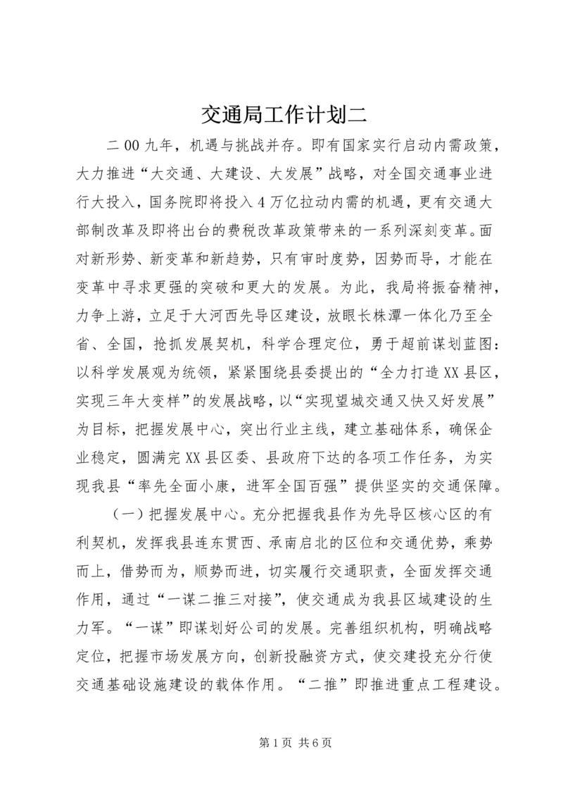 交通局工作计划二.docx