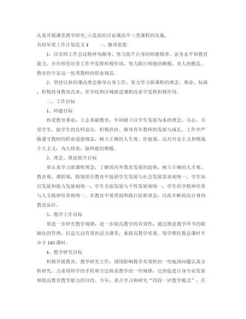 精编之名师年度工作计划范文4篇.docx