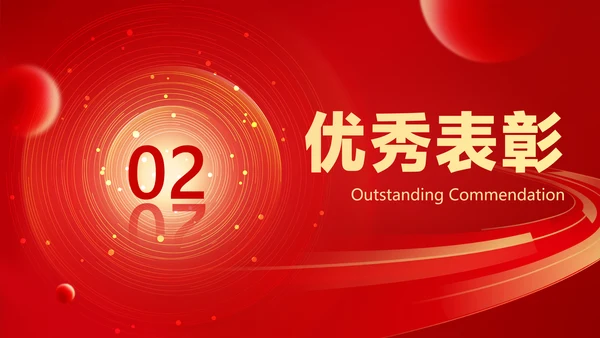 红色喜庆风大气年会表彰PPT