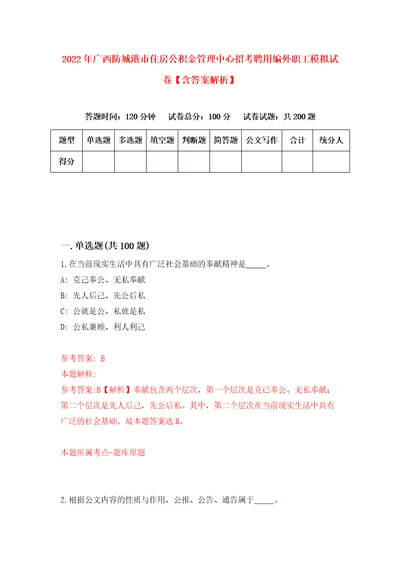 2022年广西防城港市住房公积金管理中心招考聘用编外职工模拟试卷含答案解析7