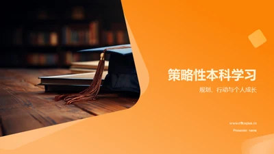 策略性本科学习