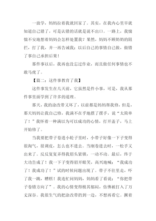 这件事教育了我作文600字.docx