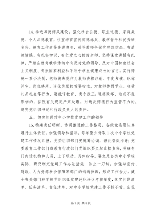 学校党的建设工作的意见 (2).docx