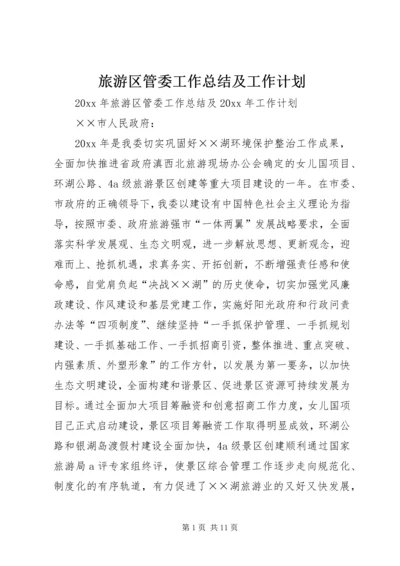 旅游区管委工作总结及工作计划 (2).docx