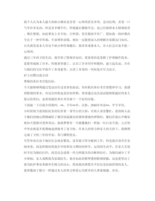 精编护士应聘自我介绍参考范文与技巧.docx