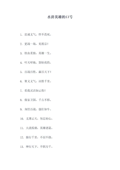 水浒英雄的口号