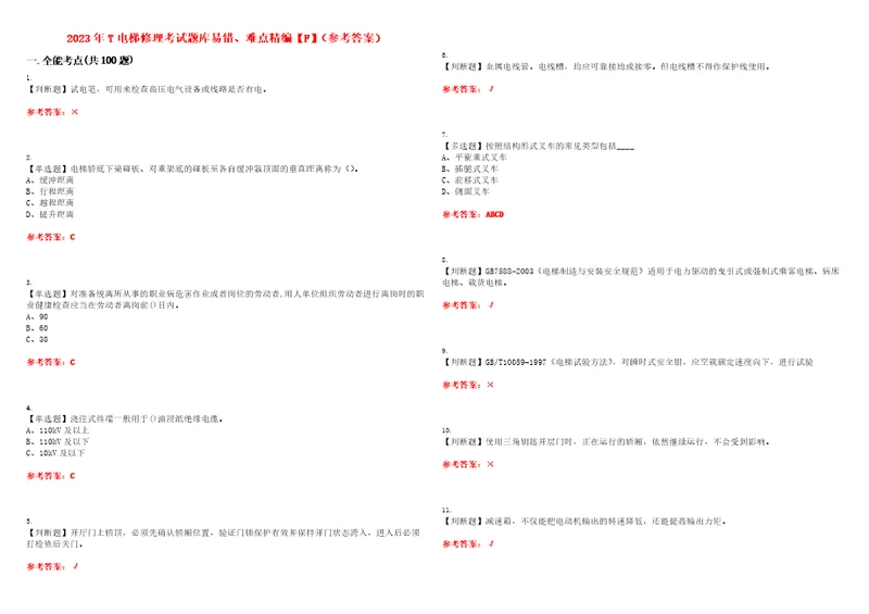 2023年T电梯修理考试题库易错、难点精编F参考答案试卷号：76