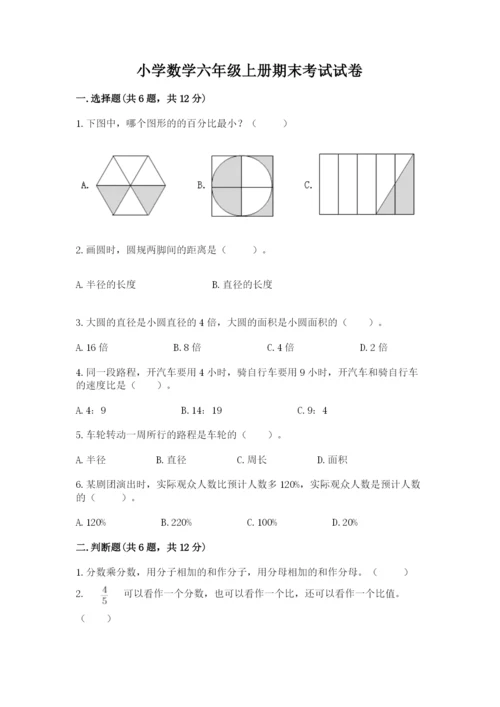 小学数学六年级上册期末考试试卷附答案（研优卷）.docx