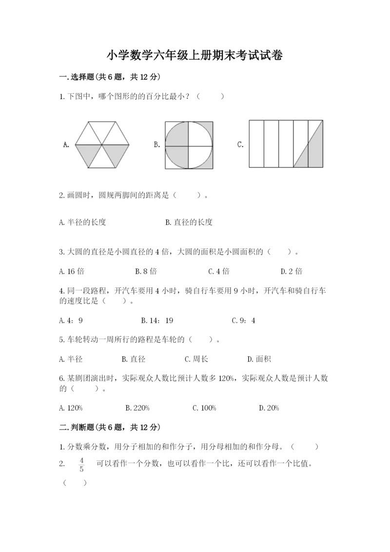 小学数学六年级上册期末考试试卷附答案（研优卷）.docx