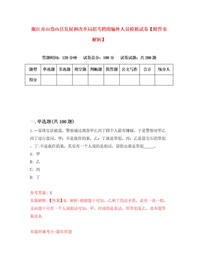 浙江舟山岱山县发展和改革局招考聘用编外人员模拟试卷附答案解析1