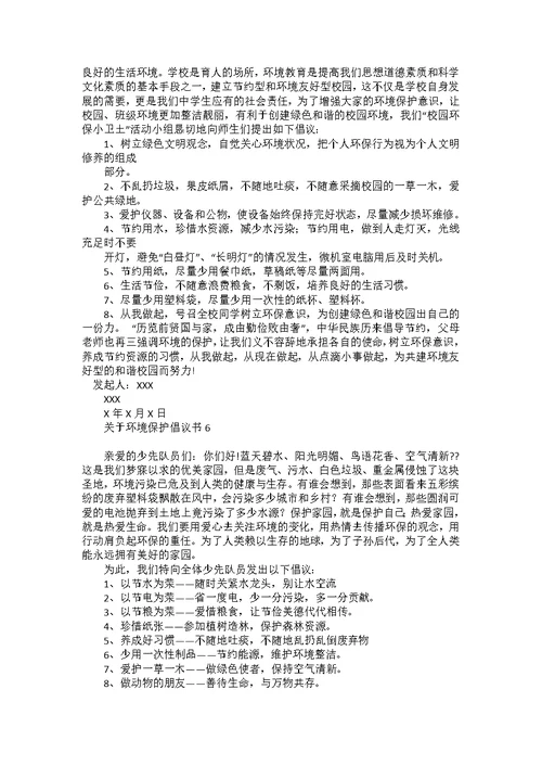 关于环境保护倡议书15篇