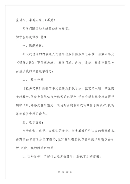 2022关于初中音乐说课稿模板集合七篇.docx