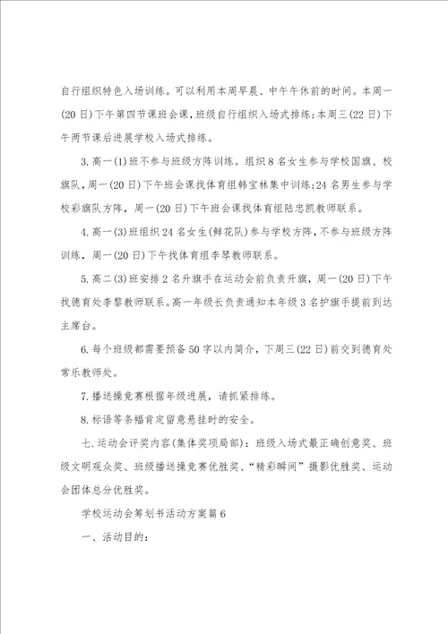 学校运动会策划书活动方案