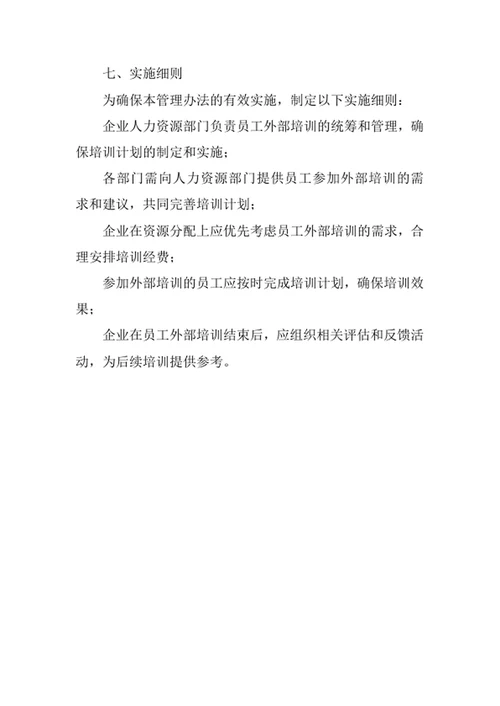 员工外部培训管理办法