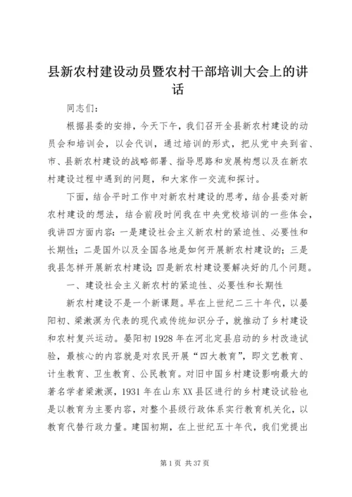 县新农村建设动员暨农村干部培训大会上的讲话 (6).docx