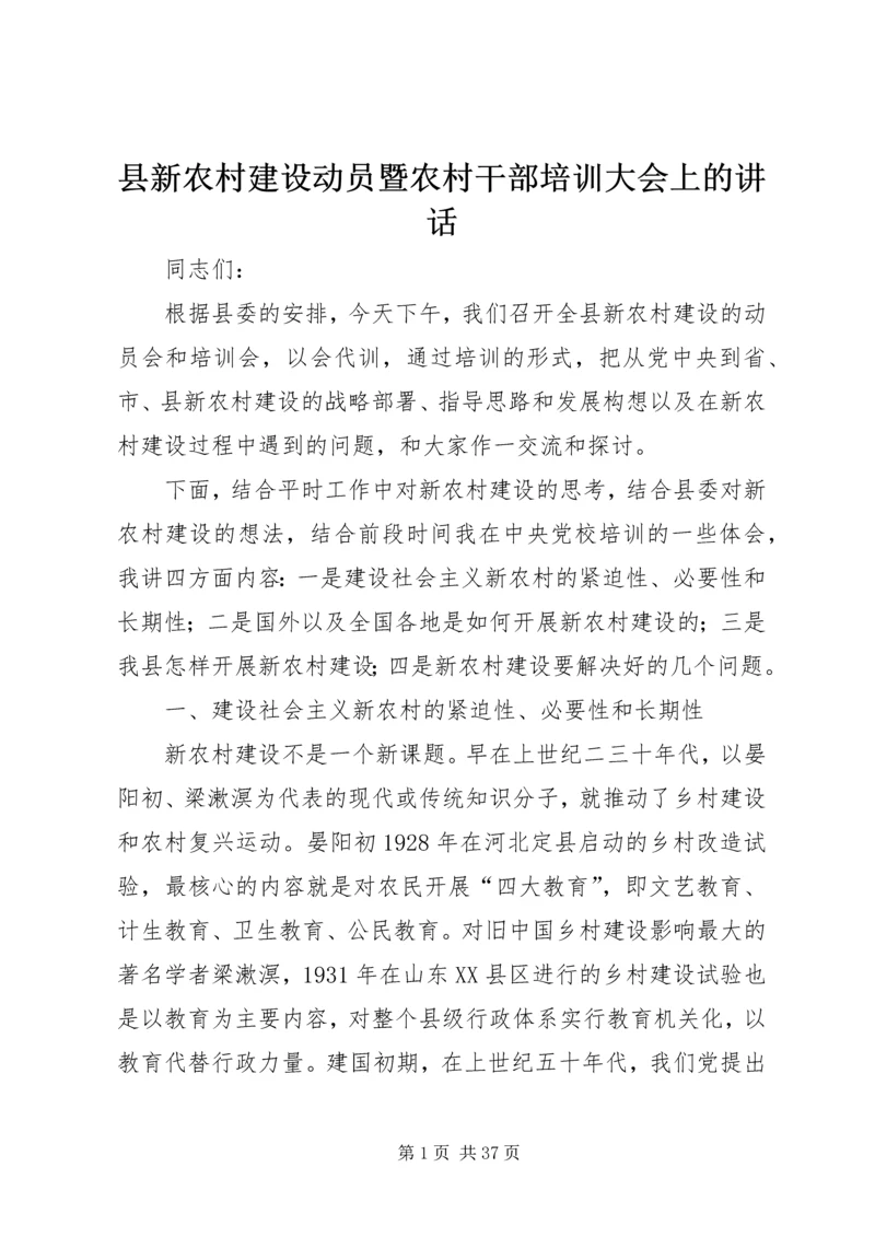 县新农村建设动员暨农村干部培训大会上的讲话 (6).docx