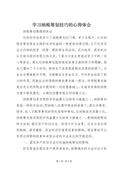 学习纳税筹划技巧的心得体会 (4).docx