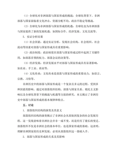 非洲历史中的部落与国家形成