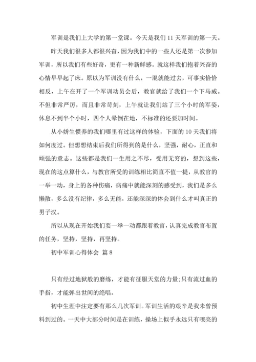 初中军训心得体会集合9篇（一）.docx